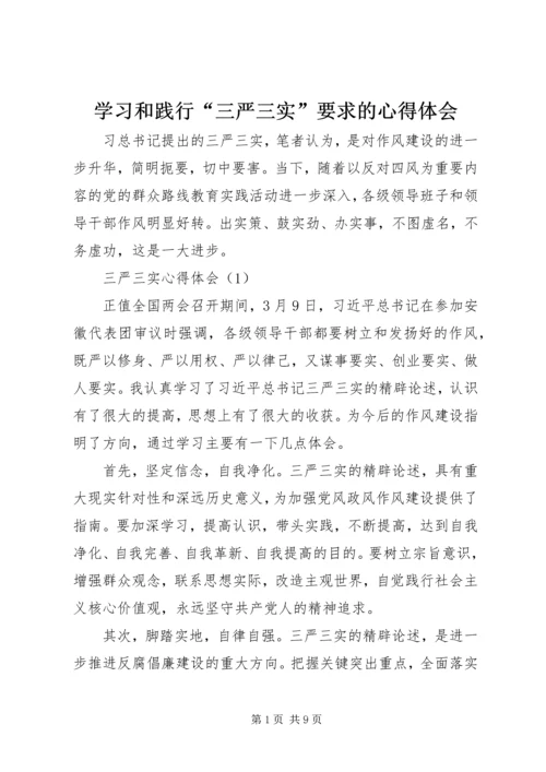 学习和践行“三严三实”要求的心得体会.docx