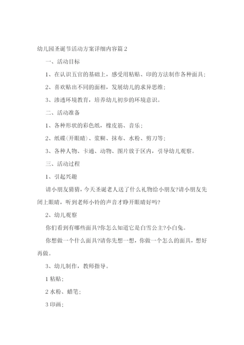 幼儿园圣诞节活动方案详细内容.docx