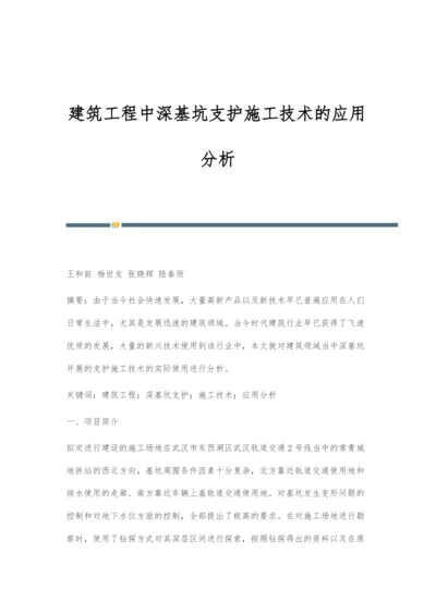 建筑工程中深基坑支护施工技术的应用分析-1.docx