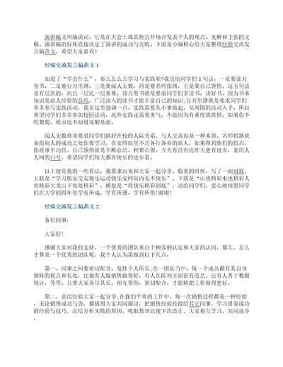 关于经验交流发言稿范文5篇