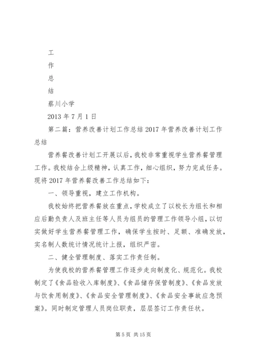 营养改善计划工作总结 (7).docx