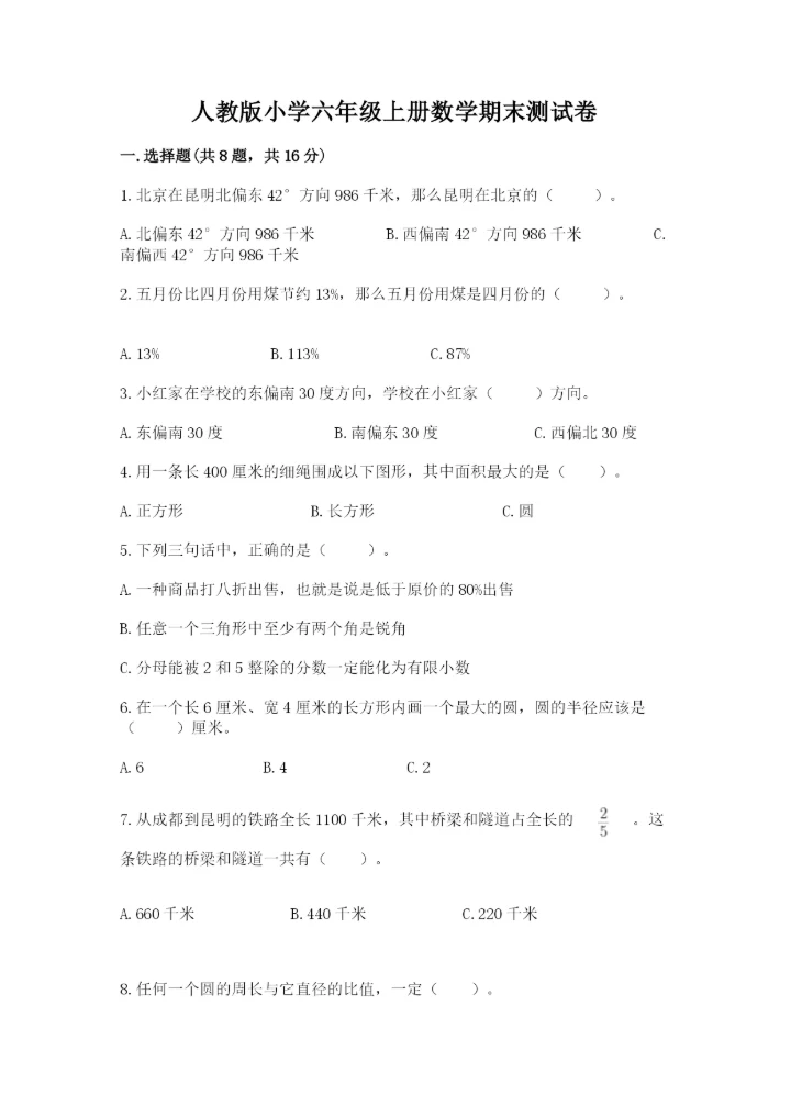 人教版小学六年级上册数学期末测试卷【实验班】.docx