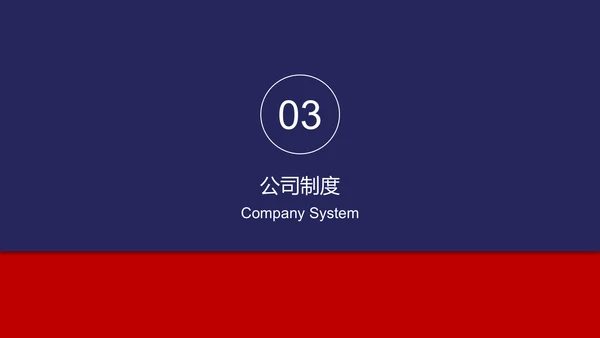 欧美红蓝色新员工入职培训手册ppt模板