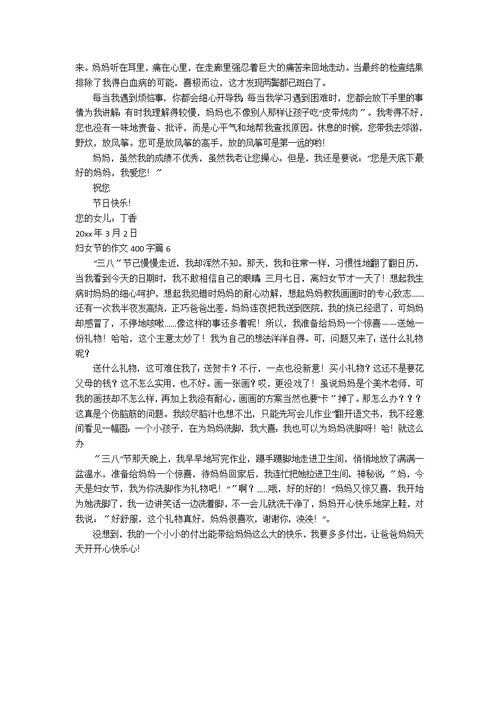 【必备】妇女节的作文400字集锦6篇