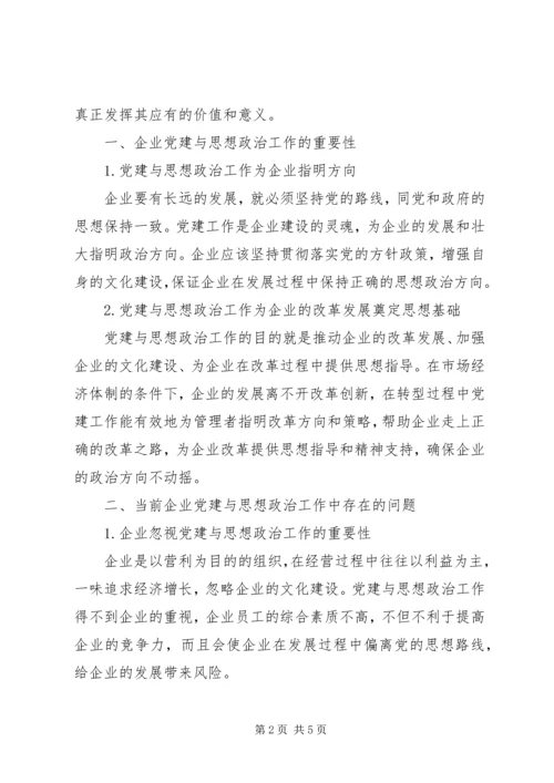 企业党建与思想政治工作中的问题及建议.docx
