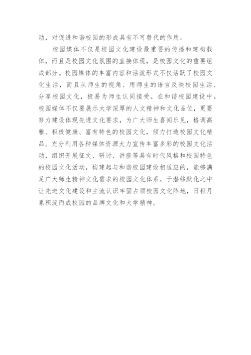 和谐校园视域下的校园媒体功能创新的论文.docx
