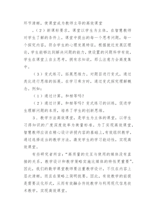 智慧教育如何实现高效课堂论文精编.docx