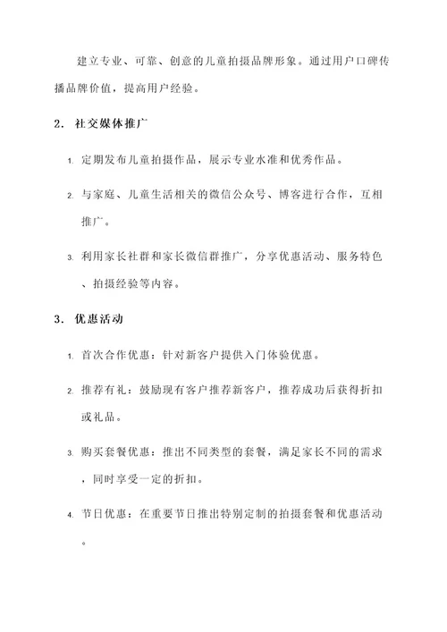 儿童拍摄推广方案