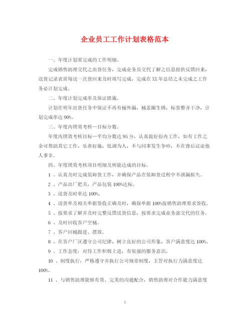 精编之企业员工工作计划表格范本2.docx