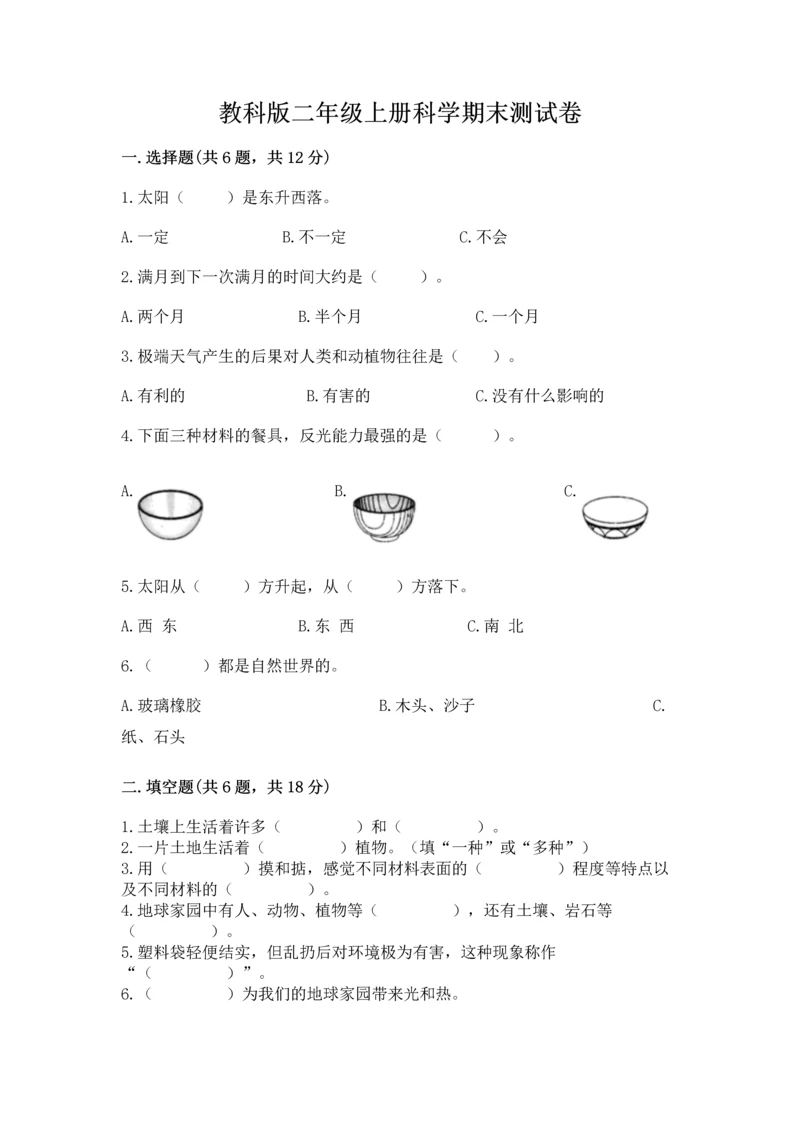 教科版二年级上册科学期末测试卷审定版.docx