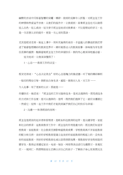 新教师班主任培训心得体会.docx