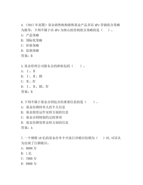 最新基金资格考试精品题库含答案夺分金卷