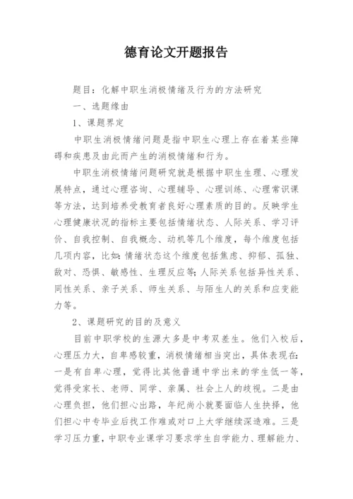 德育论文开题报告精编.docx