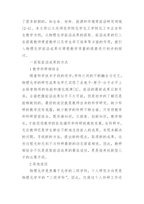 物理化学成果的教学质量论文.docx