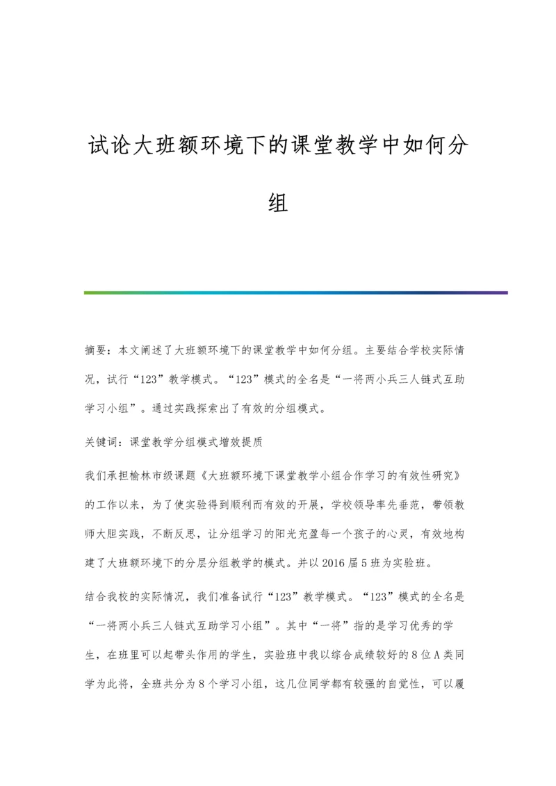 试论大班额环境下的课堂教学中如何分组.docx