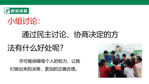 2.5 协商决定班级事务 第一课时 课件（共34张PPT）