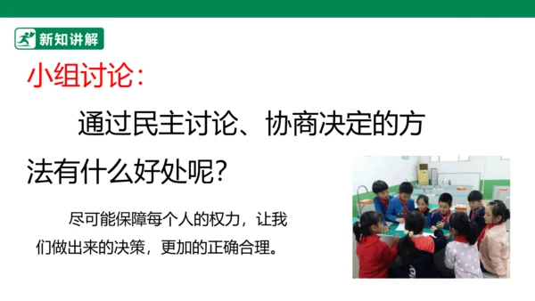 2.5 协商决定班级事务 第一课时 课件（共34张PPT）