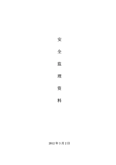 安全监理工作制度监理.docx