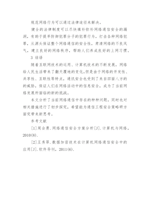 通信工程安全管理论文.docx