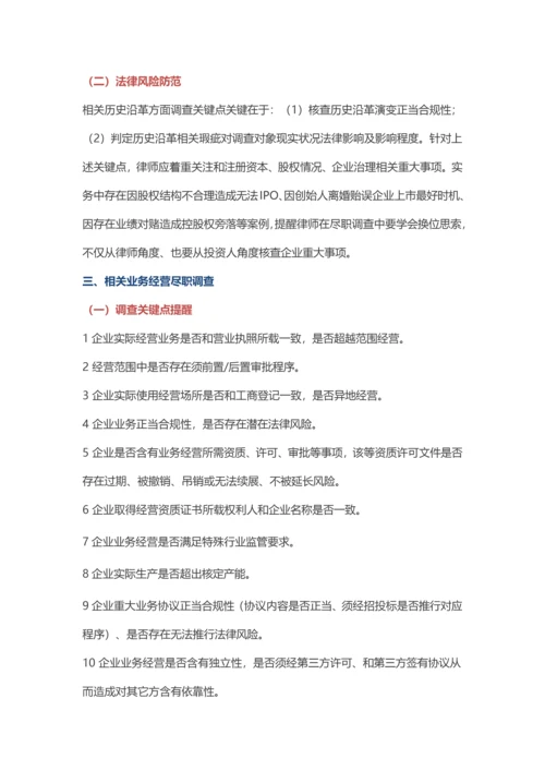 法律尽职调查要点提示与法律风险防控.docx