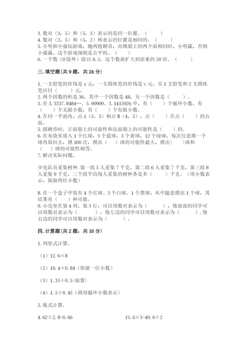 人教版五年级上册数学期末测试卷精品（典型题）.docx