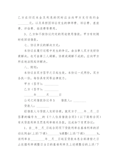 公司之间借款协议书.docx