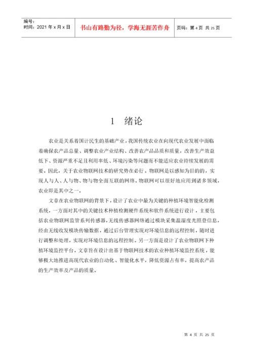 基于物联网的智慧农业系统的设计24.docx