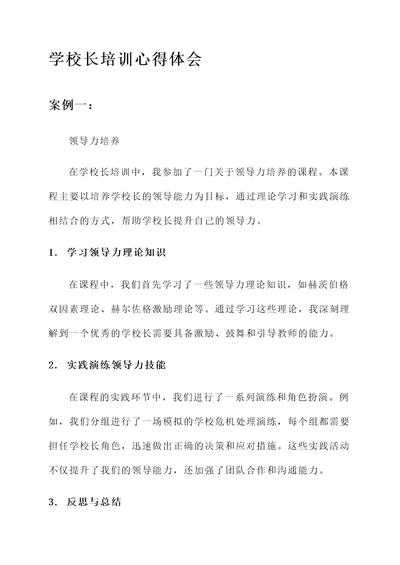 学校长培训心得体会