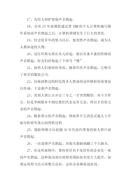 声名鹊起的意思.docx