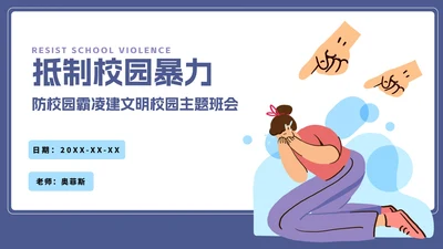 插画抵制校园暴力主题班会PPT模板