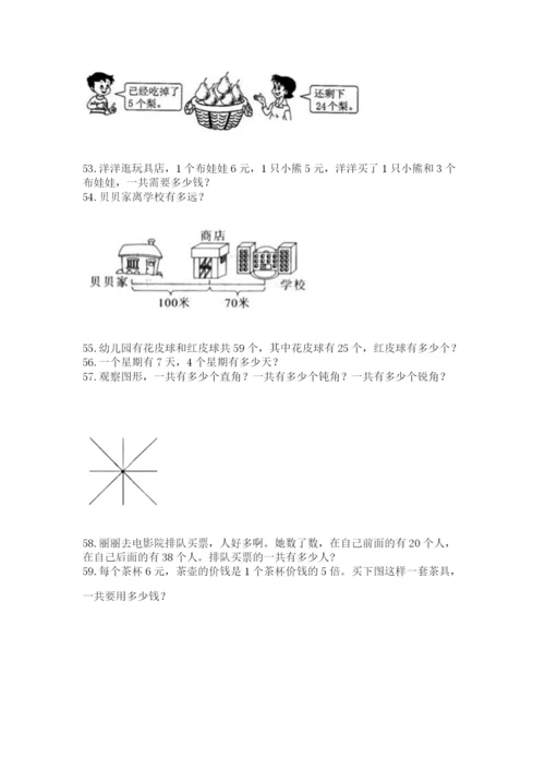 二年级上册数学解决问题60道及参考答案【能力提升】.docx