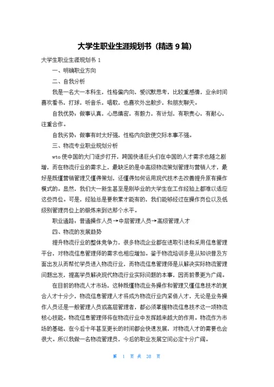 大学生职业生涯规划书（精选9篇）