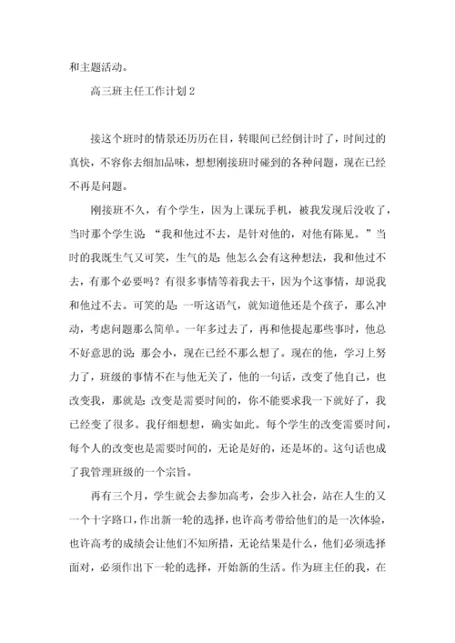 高三班主任工作计划.docx