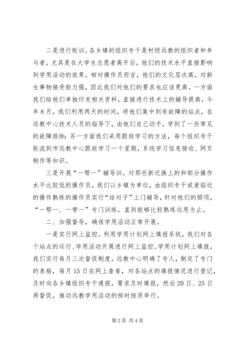 做好“三个加强”确保农村远教站点顺利运行 (2).docx