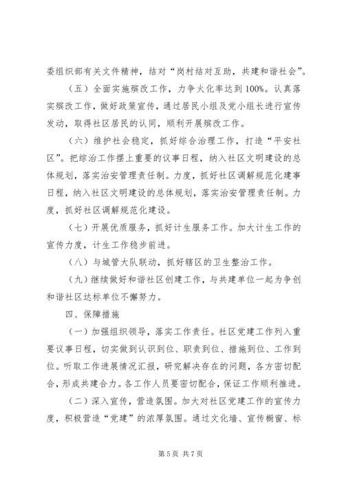 社区党建工作计划范本 (2).docx