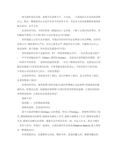 精编之心怀感恩演讲稿范文.docx