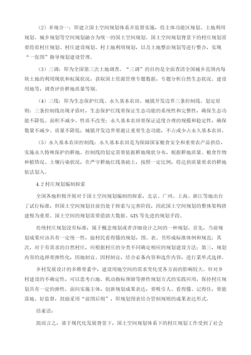 自然资源工程中国土空间规划体系下村庄规划编制方法.docx