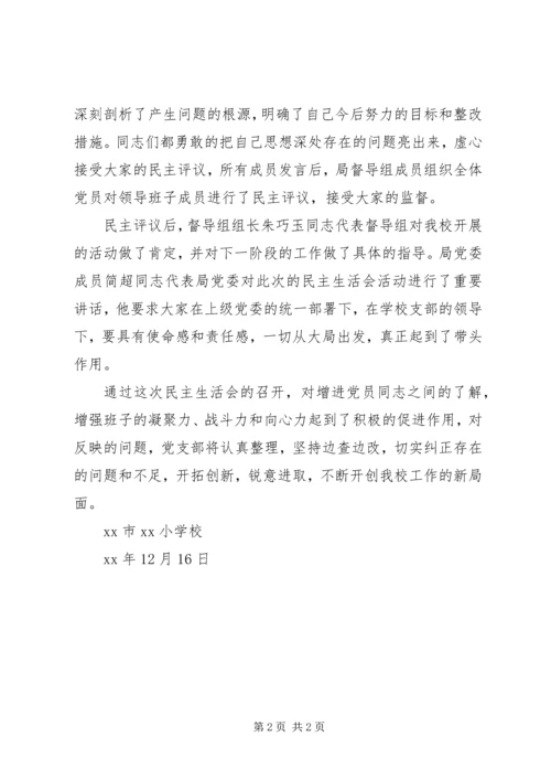 学校民主生活会汇报材料 (2).docx