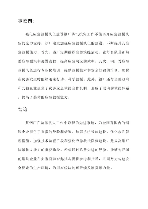 钢厂防汛先进事迹材料