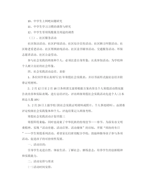 精编之寒假社会实践活动计划书.docx