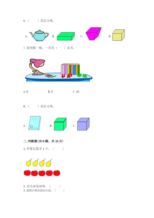 人教版一年级上册数学期中测试卷标准卷.docx