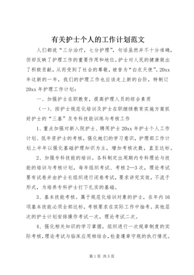 有关护士个人的工作计划范文.docx