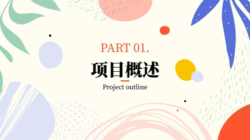 彩色简约风清新文艺风营销推广PPT模板