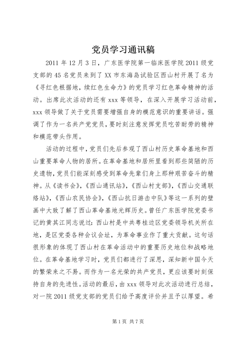 党员学习通讯稿_1.docx