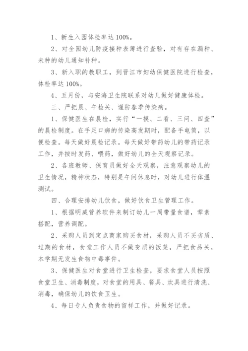 春季幼儿园卫生保健工作总结_8.docx