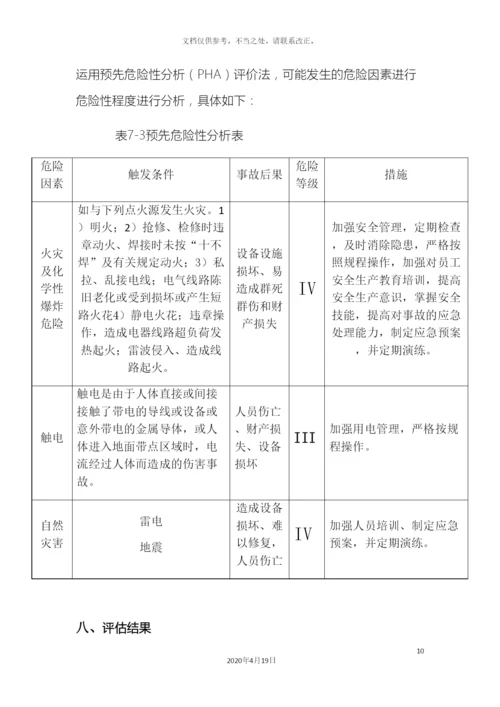应急预案风险评估报告.docx