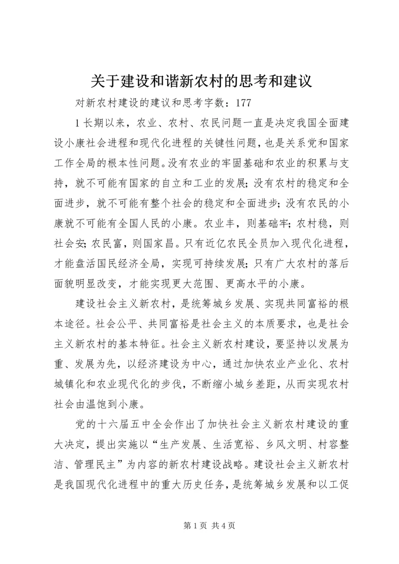 关于建设和谐新农村的思考和建议 (2).docx