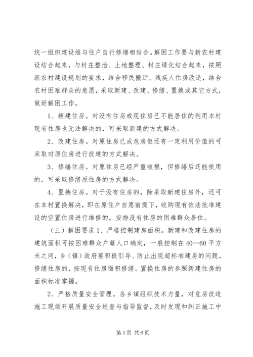 解决农村困难群众住房问题实施方案.docx