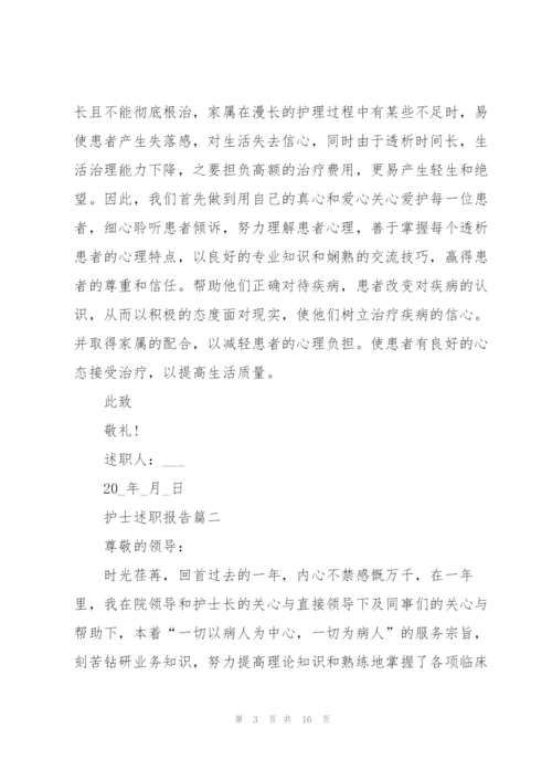 护士个人总结简短述职报告【5篇】.docx