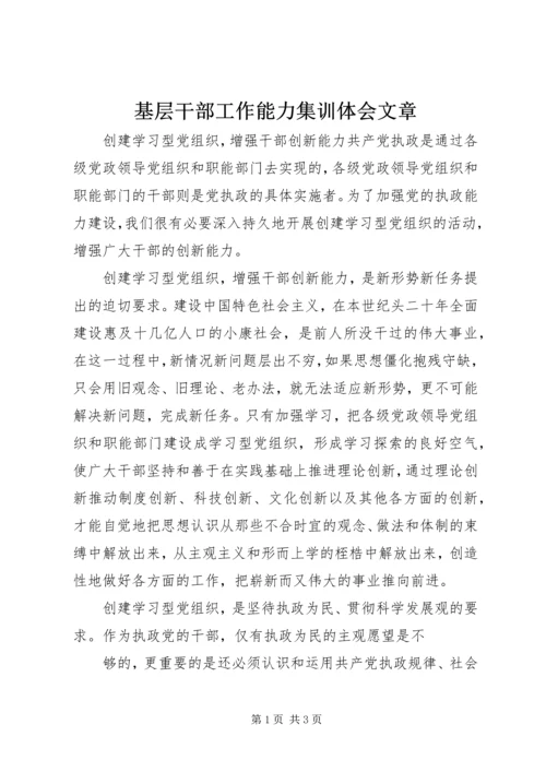 基层干部工作能力集训体会文章 (2).docx